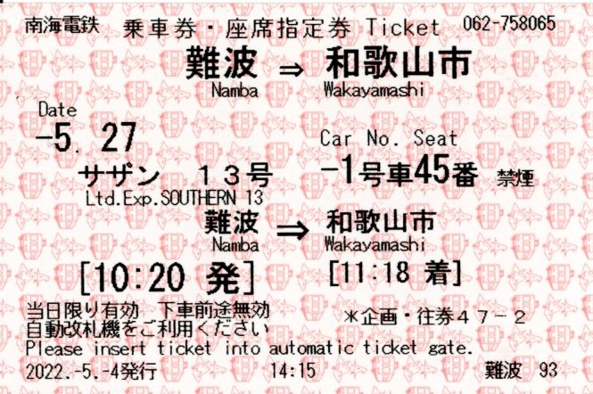 加太観光きっぷ(特急券・往路)(2022.5.27)